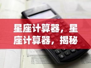 星座计算器，揭秘星象之力，洞悉个人运势走向的神秘工具