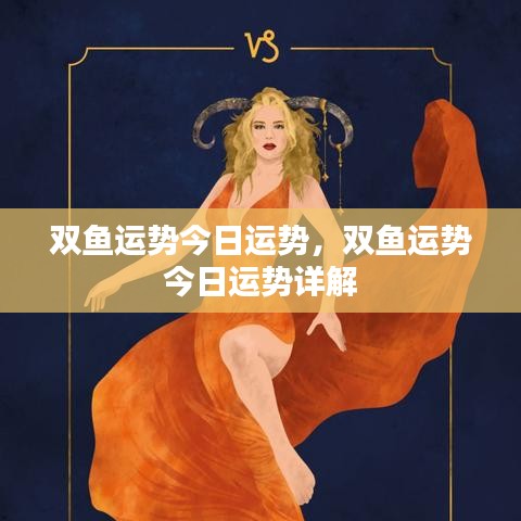 今日双鱼座运势详解及运势分析