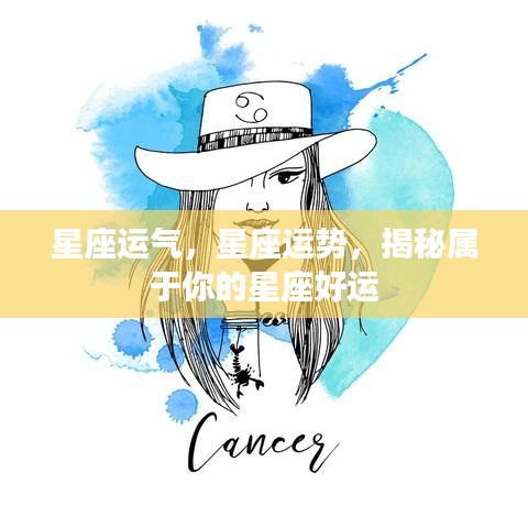 揭秘星座运势，掌握属于你的好运光环