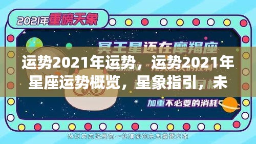 2021年星座运势概览与星象指引，未来可期