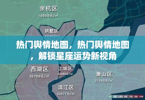 热门舆情地图，解锁星座运势新视角，洞悉天下事