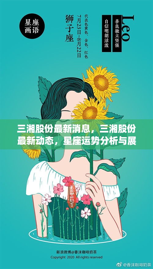 三湘股份最新动态及星座运势展望