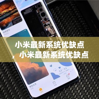小米最新系统深度解析，功能特性、优缺点及潜在挑战探讨