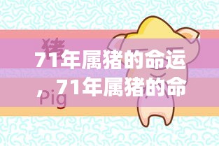 星象指引下的未来，揭秘71年属猪人的命运与未来可期之处