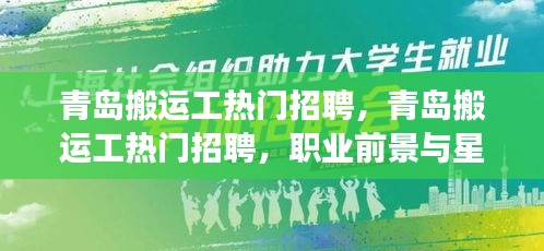 青岛搬运工招聘热潮，职业前景与星座运势的交融