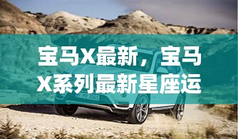 宝马X系列最新车型与星座运势概览