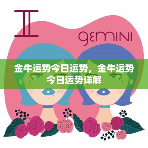 金牛今日运势详解与运势分析