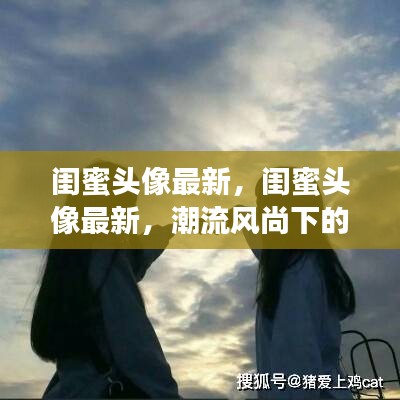 潮流风尚下的友情印记，最新闺蜜头像大赏