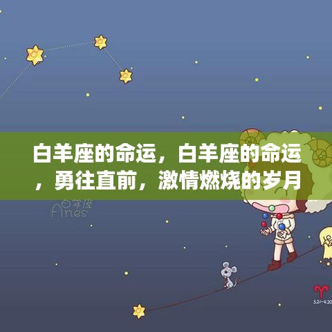 白羊座的勇往直前，激情燃烧的岁月命运探索