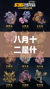 八月十二日星座运势解析，探寻属于你的星座运势秘密