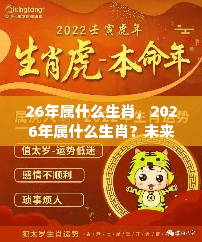 揭秘2026年属相运势与星座运势展望