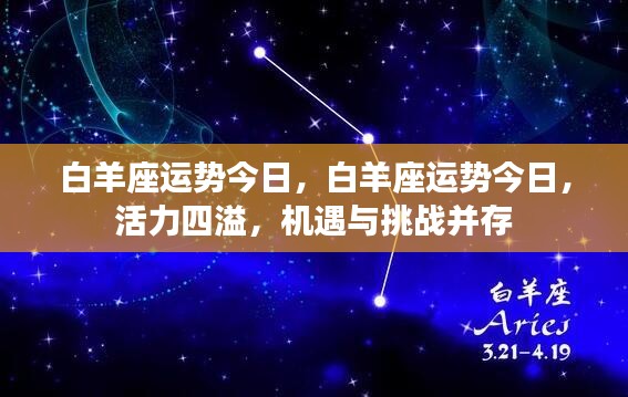今日白羊座运势，活力挑战并存，把握机遇的关键时刻