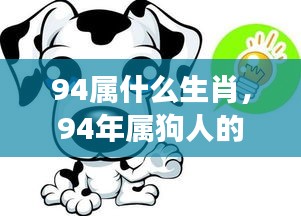 1994年属狗人的星座运势指南及生肖属性解析