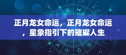 正月龙女命运，星象指引下的璀璨人生之路