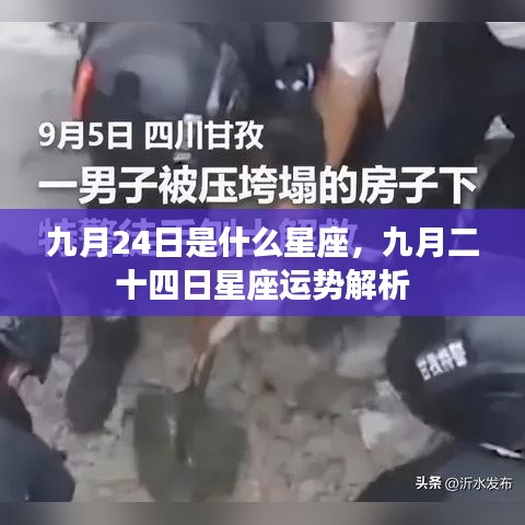九月二十四日星座运势解析及特点概览