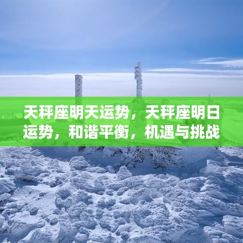 天秤座明天运势，天秤座明日运势，和谐平衡，机遇与挑战并存