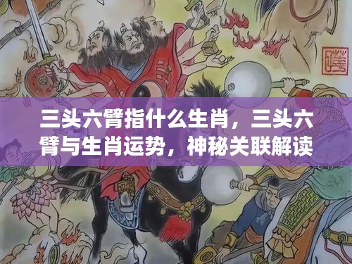 揭秘生肖奥秘，三头六臂与生肖运势的神秘关联解读