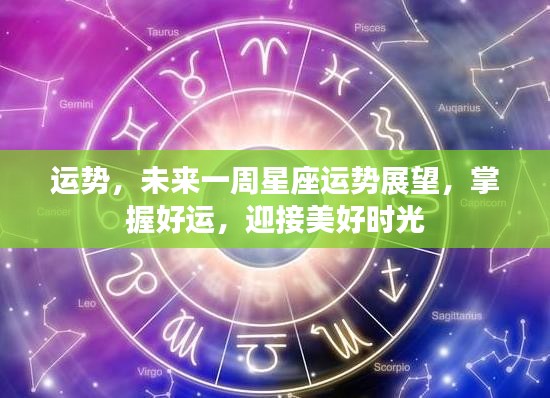 未来一周星座运势展望，掌握好运，迎接美好时光序曲
