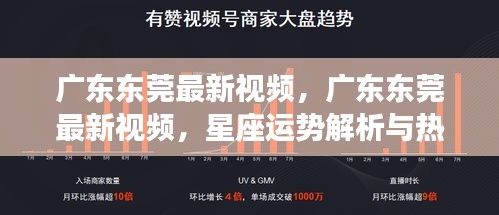 广东东莞最新视频，星座运势解析与热点观察