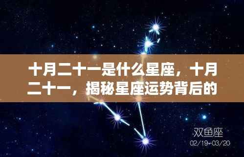 十月二十一星座揭秘,探寻星座运势背后的秘密