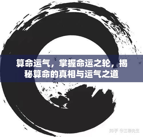 揭秘算命运气，掌握命运之轮的真相与运气之道