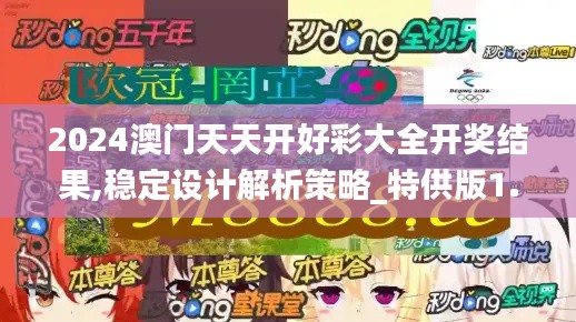 2024澳门天天开好彩大全开奖结果,稳定设计解析策略_特供版1.840