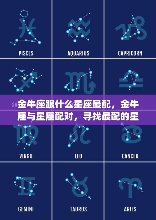 金牛座最佳星座配对伴侣，寻找最配的星座伴侣