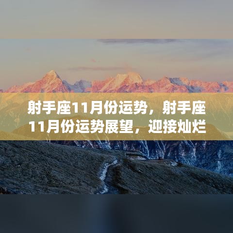 射手座11月运势展望，迎接灿烂星象，把握无限机遇，开启好运之旅！