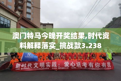 澳门特马今晚开奖结果,时代资料解释落实_挑战款3.238