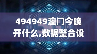 494949澳门今晚开什么,数据整合设计执行_S10.375