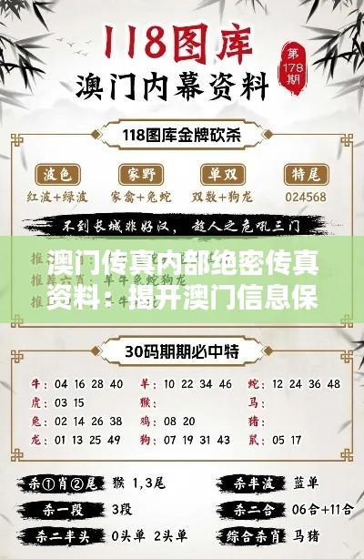 澳门传真内部绝密传真资料：揭开澳门信息保密性的神秘面纱