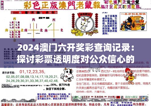 2024澳门六开奖彩查询记录：探讨彩票透明度对公众信心的影响
