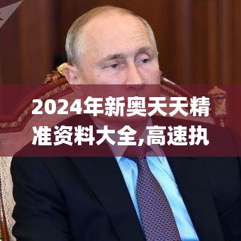 2024年新奥天天精准资料大全,高速执行响应计划_领航版8.458
