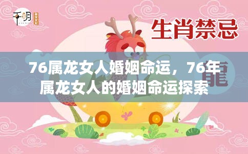 揭秘76年属龙女性的婚姻命运