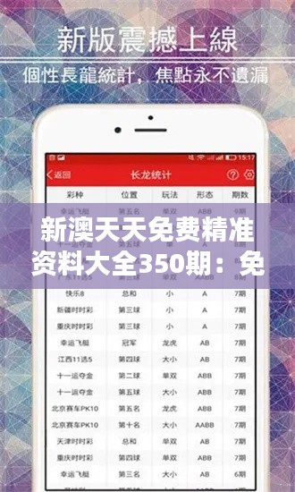 新澳天天免费精准资料大全350期：免费资源的终极搜索指南