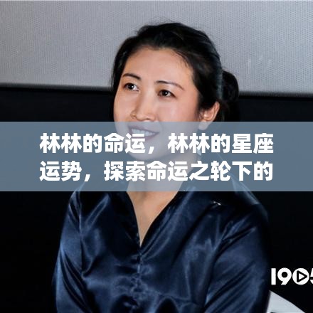 林林的命运探索，星座运势与无限可能性的探寻
