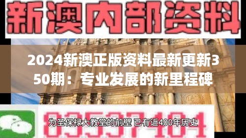 2024新澳正版资料最新更新350期：专业发展的新里程碑