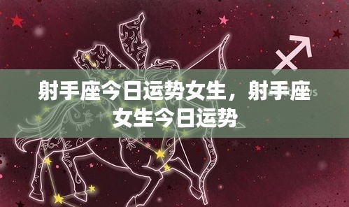 射手座女生今日运势详解
