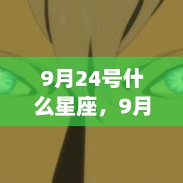 9月24日星座运势揭秘，探寻属于你的星辰轨迹