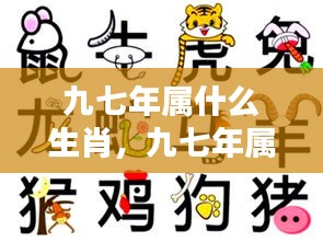 九七年属牛生肖运势解析与预测