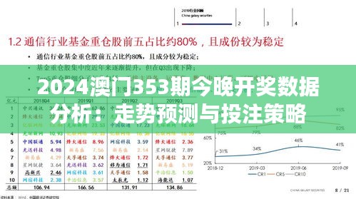 2024澳门353期今晚开奖数据分析：走势预测与投注策略