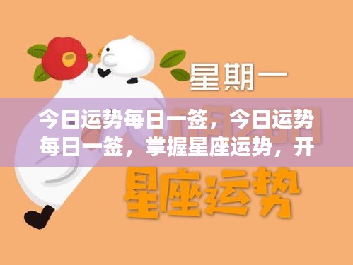 今日运势每日一签，掌握星座运势，开启幸运之门