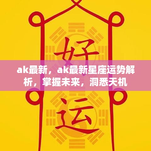 掌握未来洞悉天机，最新星座运势解析之AK星座运势