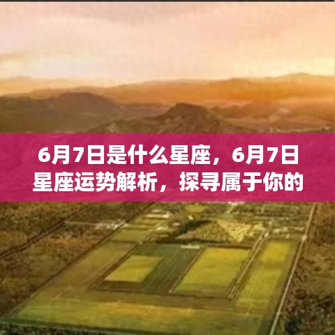 6月7日星座运势揭秘，探寻属于你的星辰轨迹，掌握星座运势走向