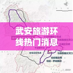 武安旅游环线热门消息揭秘，星座运势与旅游路线的完美结合
