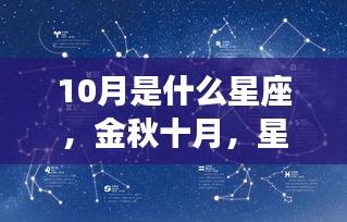 金秋十月星座运势揭秘，属于你的星座故事与波动解析