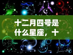 十二月四号星座运势解析，你的星座运势如何？