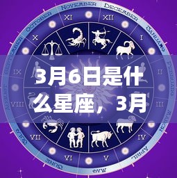 揭秘，3月6日星座性格与未来运势展望
