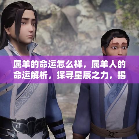 属羊人的命运解密，星辰之力揭示未来走向