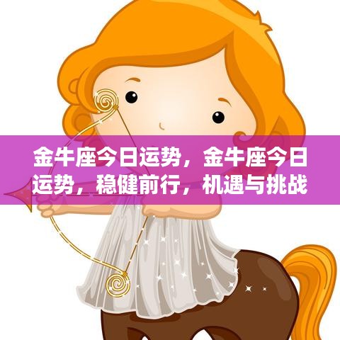 金牛座今日运势，稳健前行，机遇挑战并存